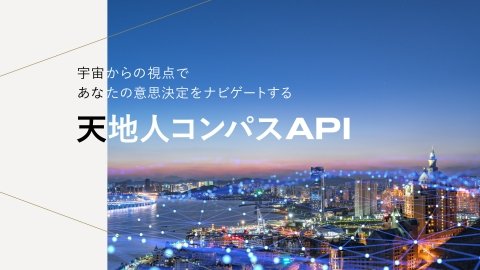 宇宙ビッグデータを事業に活用できる情報プラットフォーム「天地人コンパスAPI」提供開始