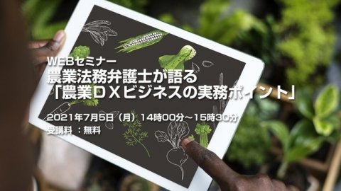 農業法務弁護士によるWEBセミナー「農業DXビジネスの実務ポイント」が7月5日に開催