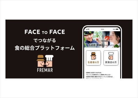 生産者とシェフを直接つなぐ仕入れアプリ「フレマル」がリリース