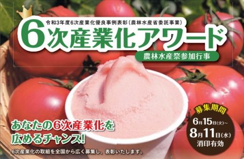 農林水産省が2021年度「6次産業化アワード」のエントリー受付を開始【8月11日まで】