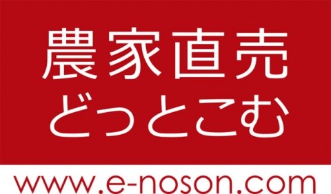 産直通販サイト「農家直売どっとこむ」、長野県特産品の取り扱いを強化