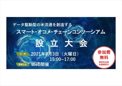 農水省がスマート・オコメ・チェーンコンソーシアム設立大会を8月3日にオンライン開催