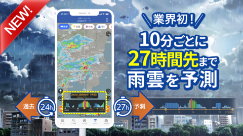 天気アプリ「ウェザーニュース」が雨雲レーダー機能を強化 27時間先の予測が可能に