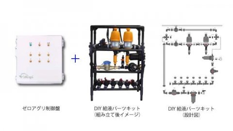 AI潅水施肥システム「ゼロアグリ」の給液装置DIYキットが発売