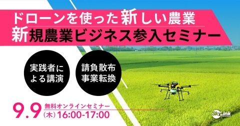 ドローンでのスマート農業参入のリアルな声が聞ける「新規農業ビジネス参入セミナー」が9月9日に開催