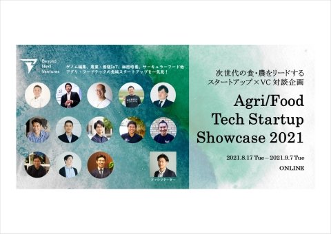 アグリ・フードテック企業経営者の対談イベントが8月17日より開催