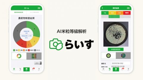 AI米粒等級解析アプリ「らいす」が4つのバージョンアップを実施