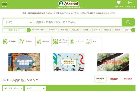 農業用品の価格比較サイト「AGtool（アグツール）」がオープン