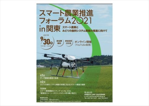 「スマート農業推進フォーラム2021」が9月30日にオンラインで開催