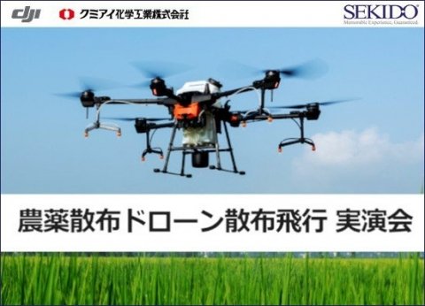 最新の農業用ドローン「AGRAS T20」の実演会が9月24日に開催