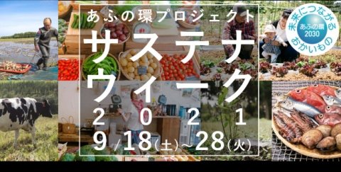 見た目より持続性重視へ「サステナウィーク2021」、9月18日から実施