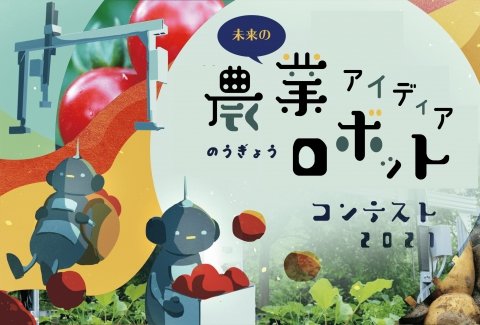 「未来の農業ロボット アイデアコンテスト2021」、小中学生を対象に募集開始