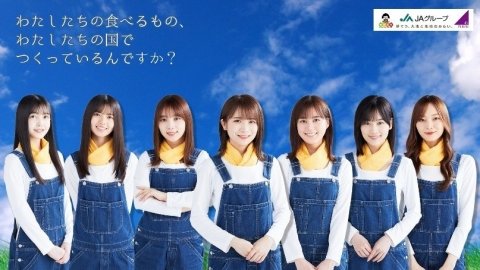 乃木坂46、10月16日「国消国産の日」にちなんだ農業の魅力を伝えるメッセージ動画を公開