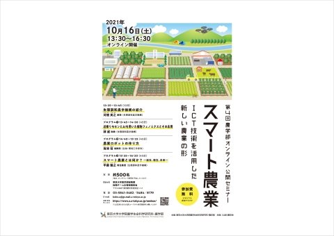 東大農学部、スマート農業をテーマにしたセミナーを10月16日に開催