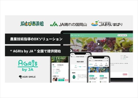 JA向け営農指導プラットフォーム「AGRIs by JA」がリリース