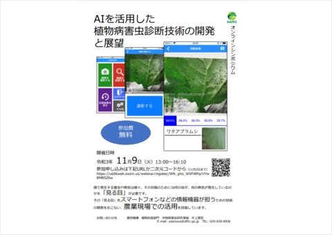 AI病害虫診断技術のオンラインシンポジウムが11月9日に開催