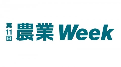 「第11回農業Week」、10月13日〜15日まで東京ビッグサイトで開催