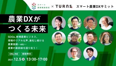 「スマート農業DXサミット2021」が12月5日にオンラインで開催