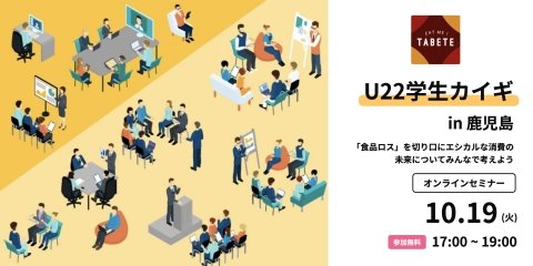 22歳以下の学生が食品ロス削減を考える「U22学生カイギin鹿児島県」、10月19日に開催