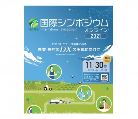 農業・農村のDX化に向けた国際シンポジウム、11月30日にオンラインで開催