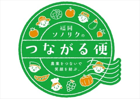 小ロット食品が対象の輸出物流サービス「つながる便」がスタート