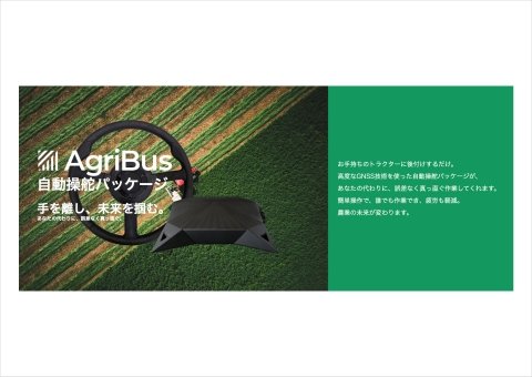 後付け自動操舵システム「AgriBus」のバージョンアップ版が販売開始