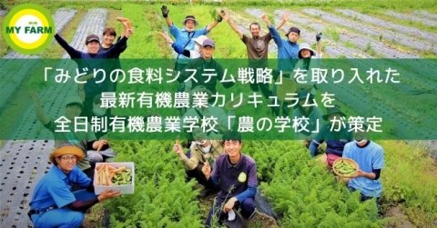 農の学校、 「みどりの食料システム戦略」を反映した有機農業カリキュラムを導入