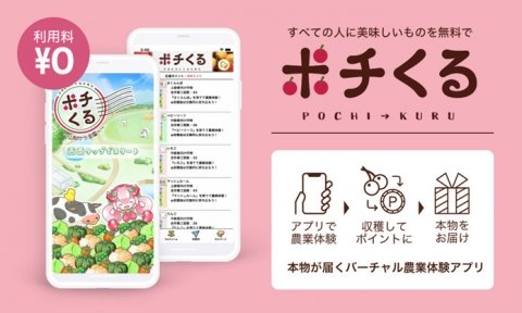 ポイントに応じて特産品が届く農業ゲームアプリ「ポチくる」がリリース