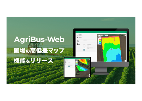 自動運転管理システム「AgriBus-Web」に高低差マップ機能が追加