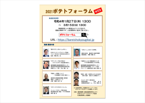 北海道農業研究センターが「2021ポテトフォーラム」を動画で配信