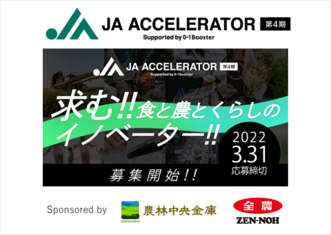 AgVenture Lab、2022年に実証する「JAアクセラレーター第4期」募集を開始