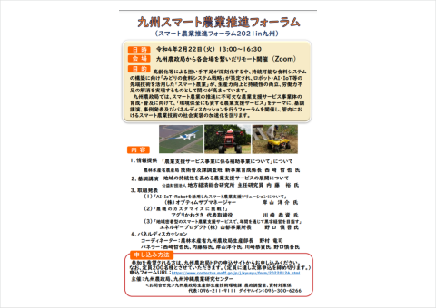 「九州スマート農業推進フォーラム」、2月22日にオンラインで開催＜申し込み〆切2月7日＞