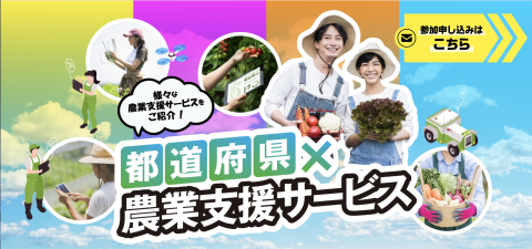 農水省、新潟・富山・香川・鹿児島のスマート農業活用支援事例をオンラインで紹介