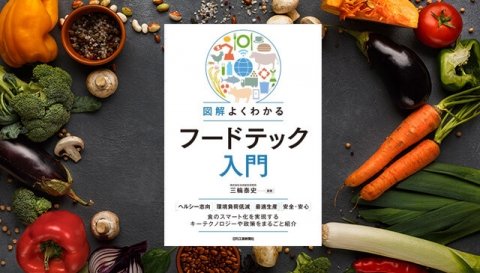 食に関わる新技術＆ビジネスを学べる書籍「図解よくわかるフードテック入門」発売