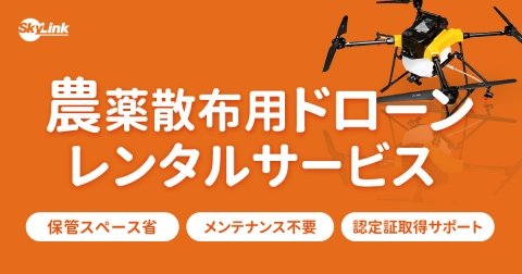 SkyLink Japan、農薬散布ドローン「AC101」のレンタルサービスを開始