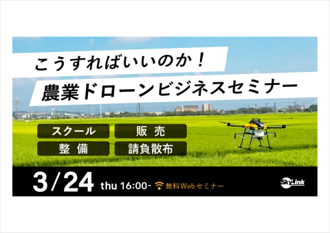 SkyLink Japan、農業ドローンビジネスのノウハウが学べるWEBセミナーを3月24日に開催