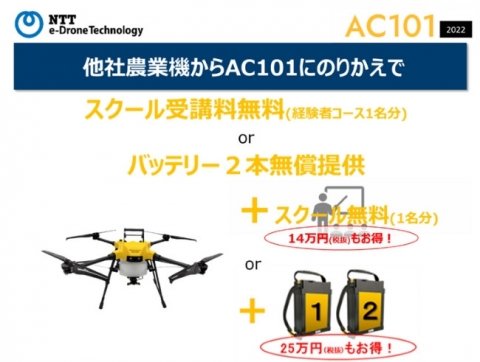 農業用ドローン「AC101」への「のりかえ支援キャンペーン」が3月末まで開催中