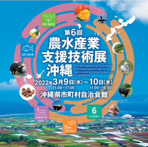 一次産業の最新技術を紹介する「第6回農水産業支援技術展 沖縄」が3月9日〜10日に開催