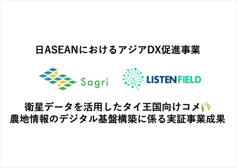 サグリ、タイでの衛星＋AIによる「アジアDX促進事業」の実証成果を公開