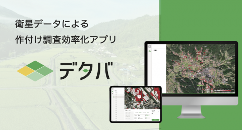 サグリ、衛星データによる作付け調査サービス「デタバ」をリリース