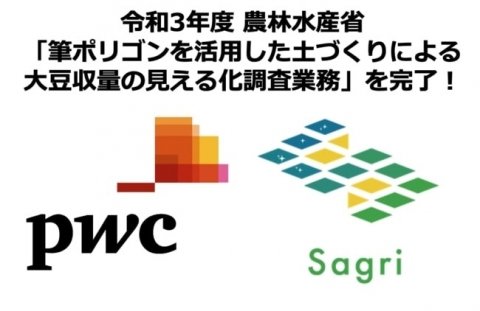 サグリ、「筆ポリゴン」を活用して大豆の安定生産における土壌診断を実施