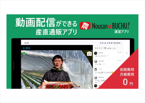 生産者が動画配信可能な産直通販アプリ「Nousan-BUCHU！」が登場