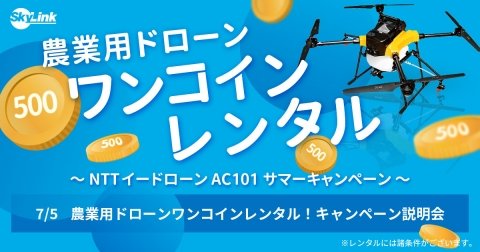 国産農業用ドローン「AC101」をワンコインでレンタルできる「サマーキャンペーン」開催中
