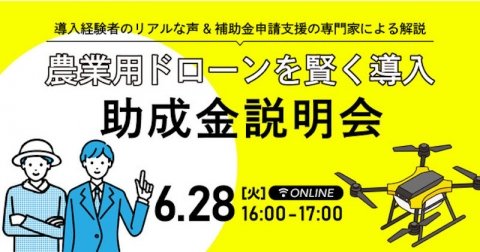 SkyLink Japan、農業用ドローン向け助成金説明ウェブセミナーを6月28日に開催