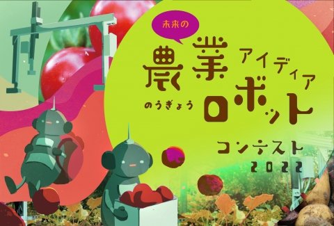 小中学生の自由な農業アイデアを募集する「未来の農業ロボット アイディアコンテスト2022」開催