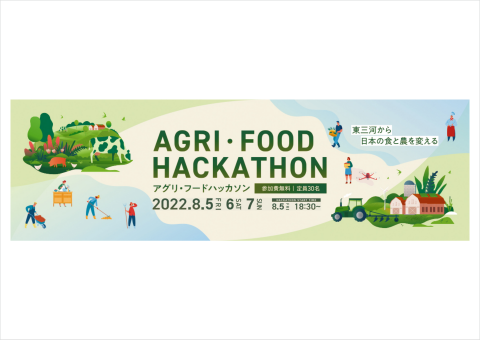 食と農をテーマにした「アグリ・フードハッカソン」が愛知県で開催＜8月5日～8月7日＞