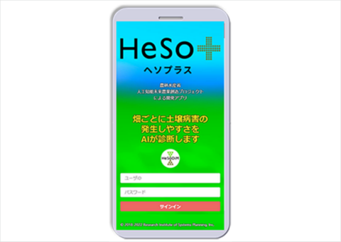 システム計画研究所ら、AIで土壌病害の可能性を診断する「HeSo+」を開発