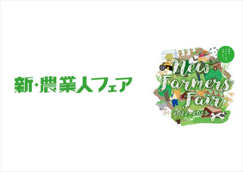 農業人材のマッチングイベント「新・農業人フェア」が東京・大阪で7月より8回開催