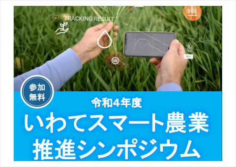 「令和4年度いわてスマート農業推進シンポジウム」が8月26日に開催