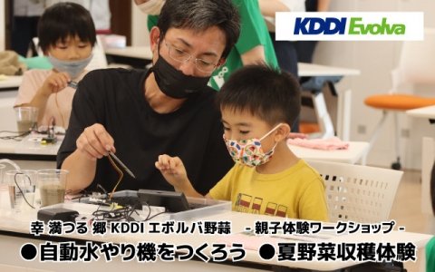 KDDIエボルバ、「IchigoJam」を用いた小学生向け自動水やり機プログラミング＆夏野菜収穫体験を実施